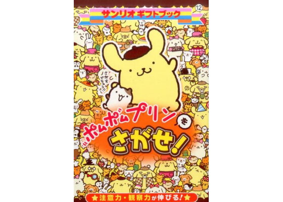 楽天ブックス ポムポムプリンをさがせ 注意力 観察力が伸びる 本 楽天ブックス ポムポムプリンをさがせ 注意力 観察力が伸びる 本